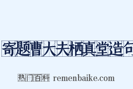 寄题曹大夫栖真堂造句是什么意思的图片